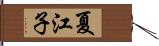夏江子 Hand Scroll