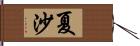 夏沙 Hand Scroll