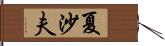 夏沙夫 Hand Scroll