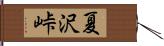 夏沢峠 Hand Scroll