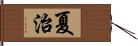 夏治 Hand Scroll