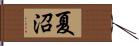 夏沼 Hand Scroll