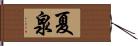 夏泉 Hand Scroll