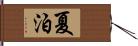 夏泊 Hand Scroll