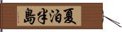 夏泊半島 Hand Scroll