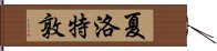 夏洛特敦 Hand Scroll