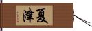 夏津 Hand Scroll