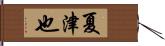 夏津也 Hand Scroll