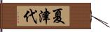 夏津代 Hand Scroll