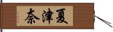 夏津奈 Hand Scroll