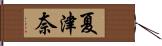 夏津奈 Hand Scroll