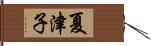 夏津子 Hand Scroll