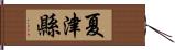 夏津縣 Hand Scroll