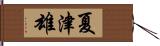 夏津雄 Hand Scroll