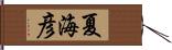 夏海彦 Hand Scroll