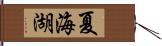 夏海湖 Hand Scroll