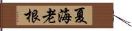 夏海老根 Hand Scroll