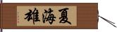 夏海雄 Hand Scroll