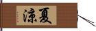 夏涼 Hand Scroll