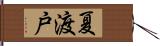 夏渡戸 Hand Scroll