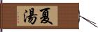 夏湯 Hand Scroll