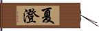 夏澄 Hand Scroll