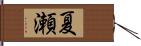 夏瀬 Hand Scroll