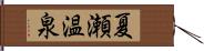 夏瀬温泉 Hand Scroll