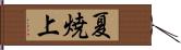 夏焼上 Hand Scroll