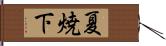 夏焼下 Hand Scroll