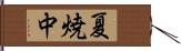 夏焼中 Hand Scroll