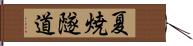 夏焼隧道 Hand Scroll