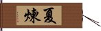 夏煉 Hand Scroll