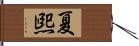 夏煕 Hand Scroll
