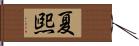 夏煕 Hand Scroll