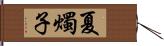 夏燭子 Hand Scroll