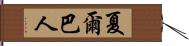 夏爾巴人 Hand Scroll