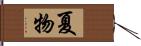 夏物 Hand Scroll