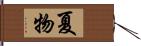 夏物 Hand Scroll