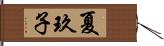 夏玖子 Hand Scroll