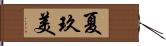 夏玖美 Hand Scroll