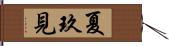 夏玖見 Hand Scroll