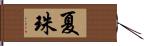 夏珠 Hand Scroll