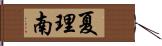 夏理南 Hand Scroll