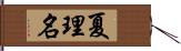 夏理名 Hand Scroll