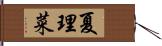 夏理菜 Hand Scroll