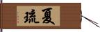 夏琉 Hand Scroll