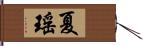 夏瑤 Hand Scroll