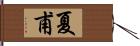 夏甫 Hand Scroll