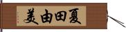 夏田由美 Hand Scroll